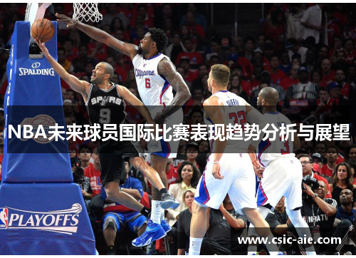 NBA未来球员国际比赛表现趋势分析与展望